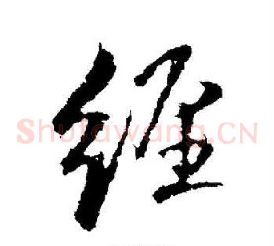 经