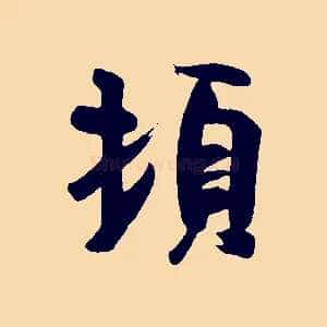 頓