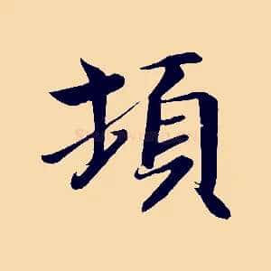 頓