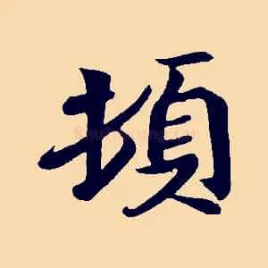 頓