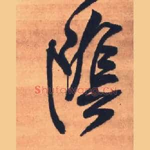 陰