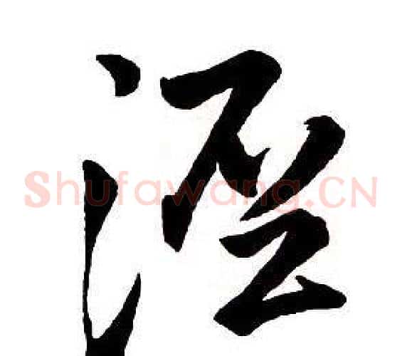 涇
