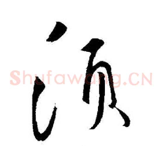 須