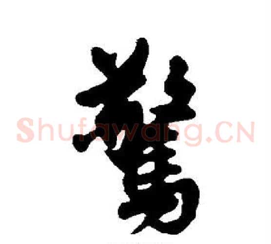惊