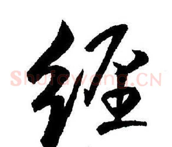 經