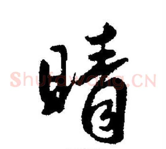 睛