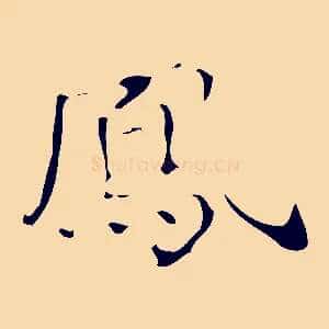 鳳