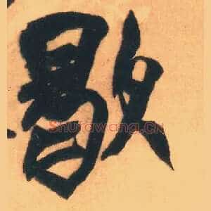 歇