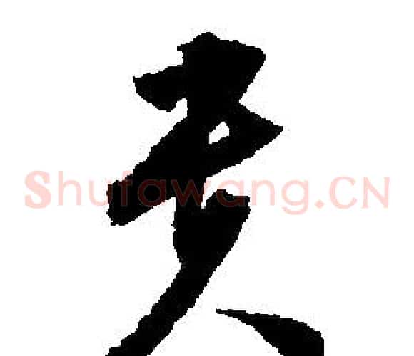 貴