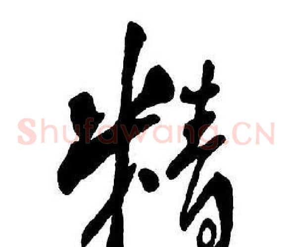 精