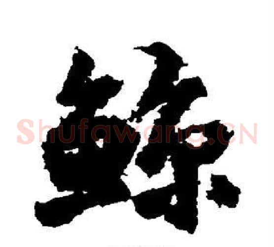 鲸