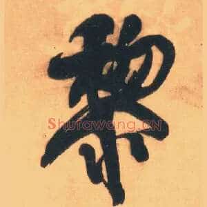 黎