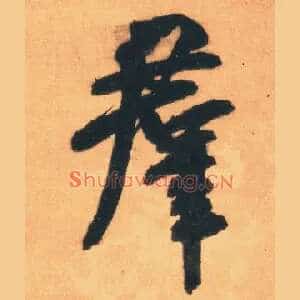 群