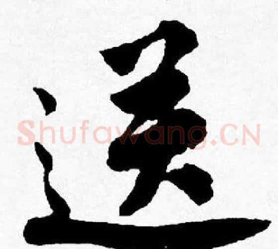 送