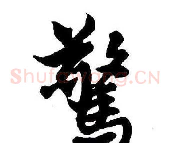 驚