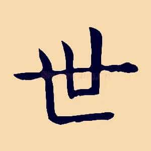 世