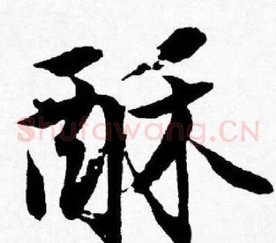 酥