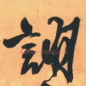 诩