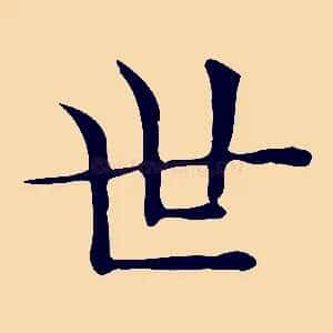 世