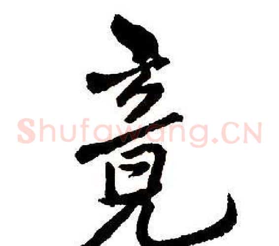 竟