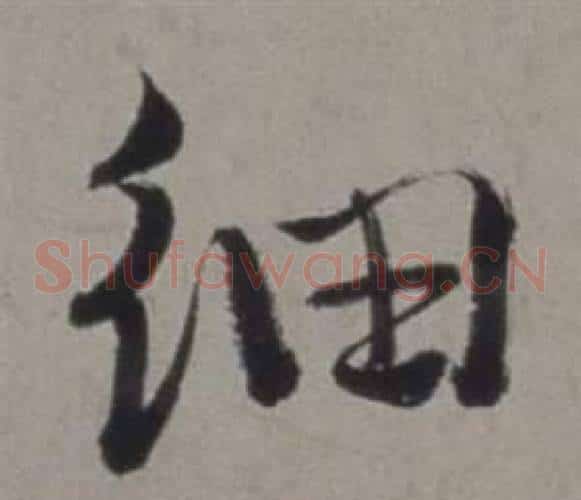細
