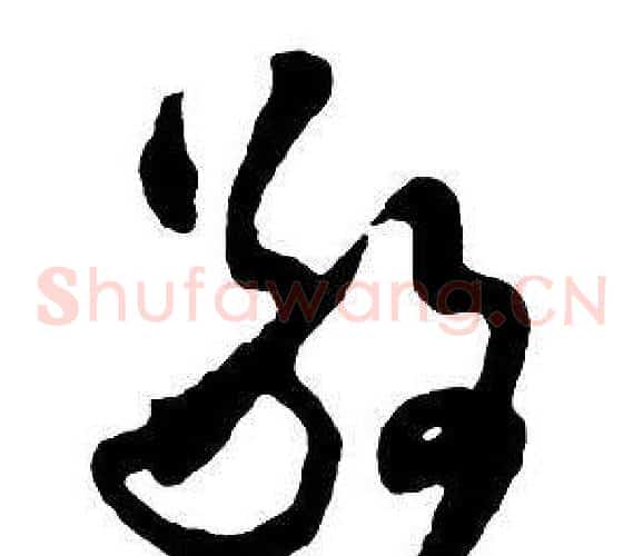 敬