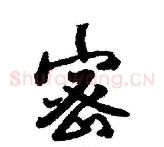 密