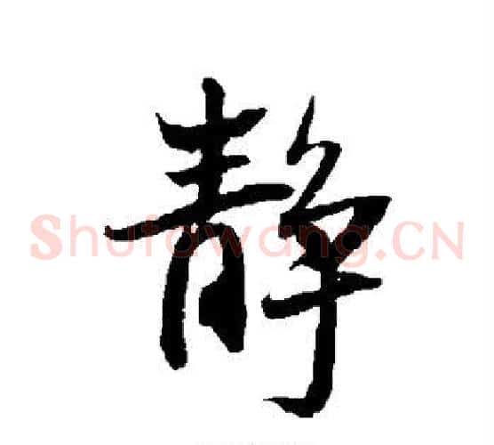 静