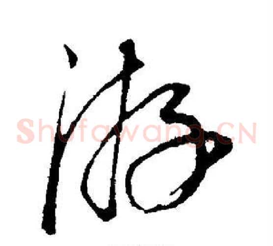 游