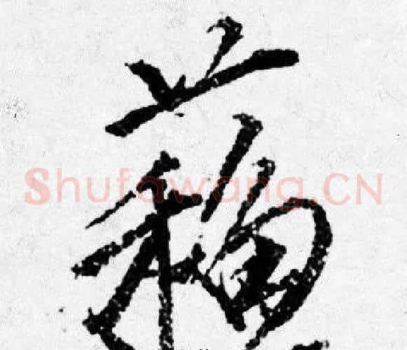 蘓