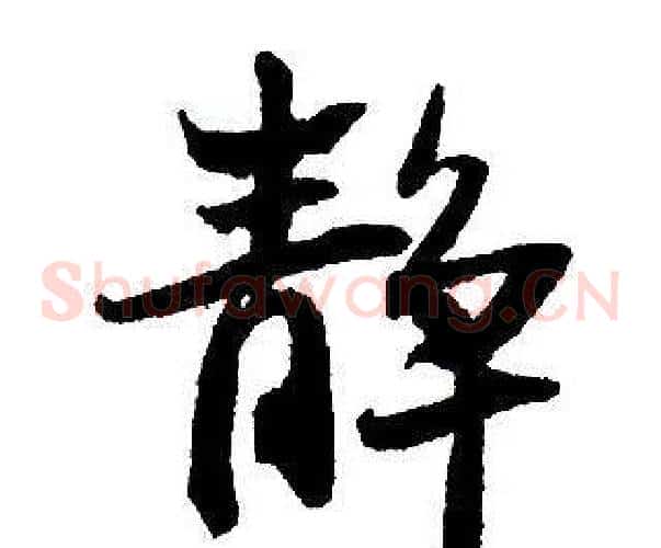 靜