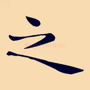 之