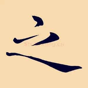 之