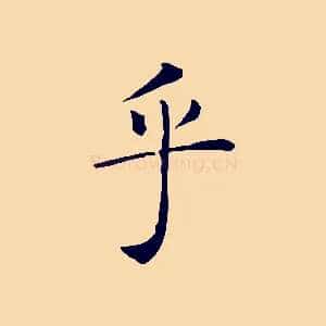乎