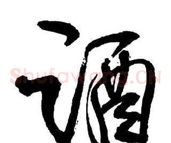 酒