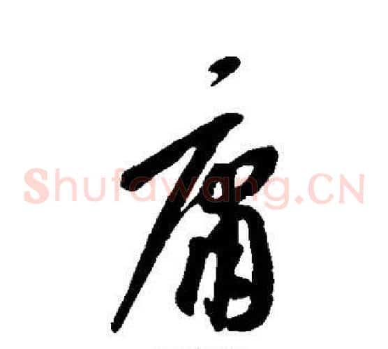 庸