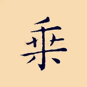 乘