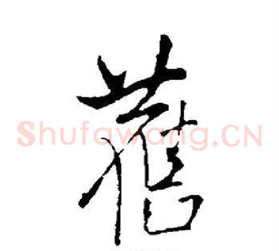 旧