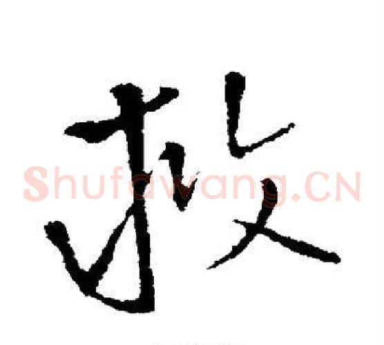 救