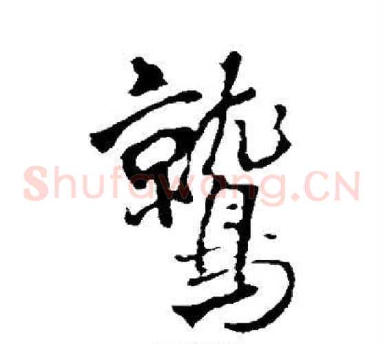 鹫
