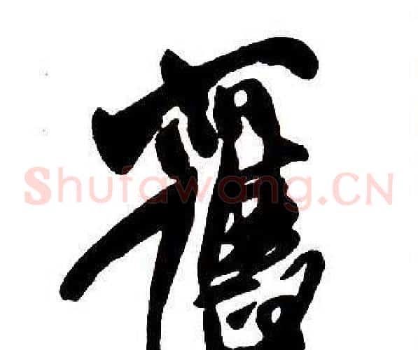 舊
