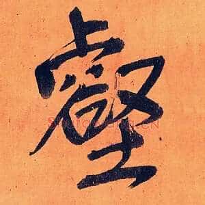 壑