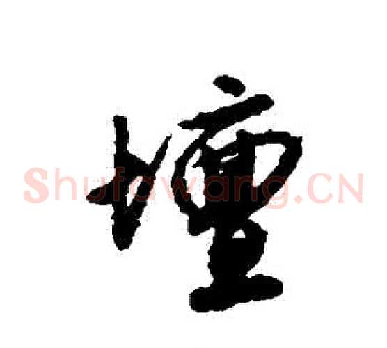 罈