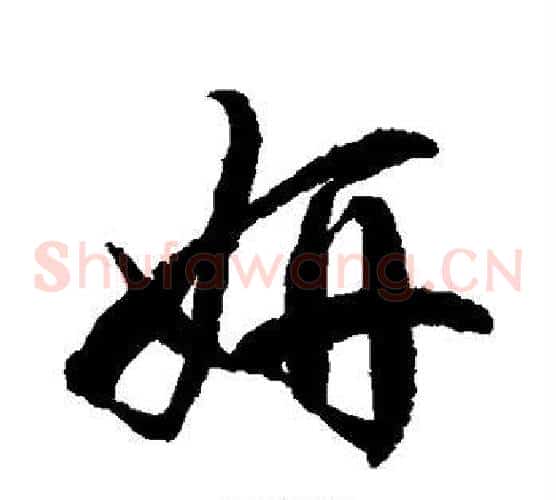 妍