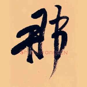 那
