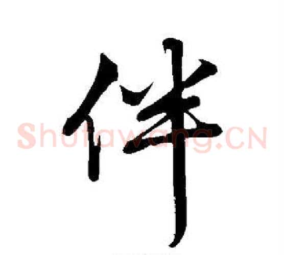 伴