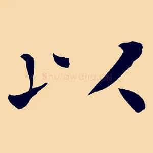 以