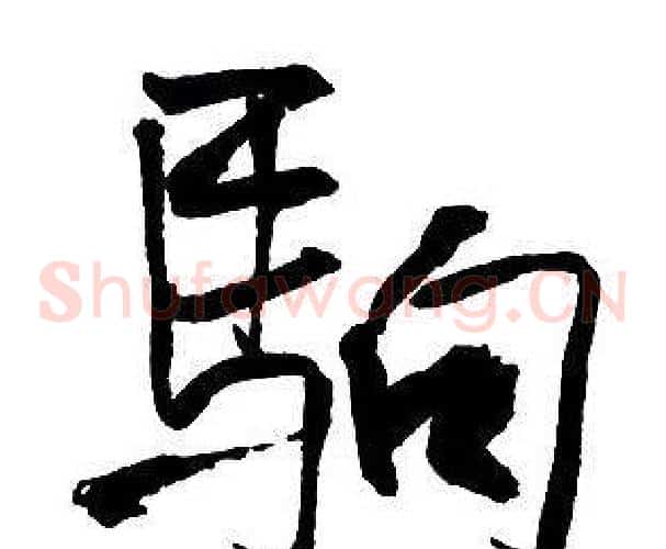 駒