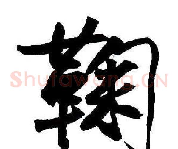 鞠