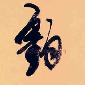 釣